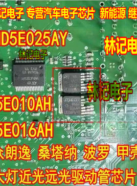 VN5E010AH VN5E016AH 大众朗逸桑塔纳大灯近光远光芯片VND5E025AY