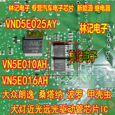 VN5E010AH VN5E016AH 大众朗逸桑塔纳大灯近光远光芯片VND5E025AY