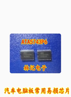 ATA5743P6 汽车电脑板常用易损芯片 全新 可直拍
