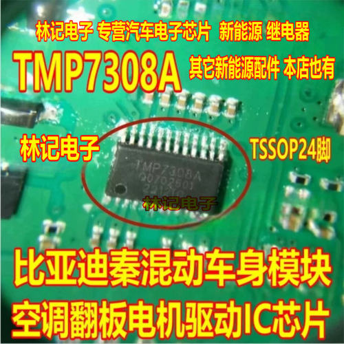 TMP7308A 比亚迪秦混动车身模块空调翻板电机驱动IC芯片TSSOP24脚