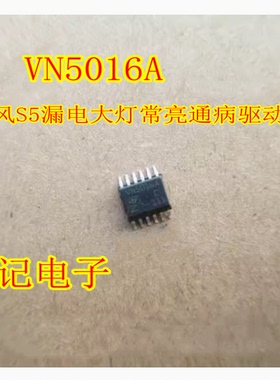 VN5016A 江淮瑞风S5漏电大灯常亮通病驱动IC芯片