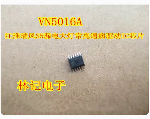 VN5016A 江淮瑞风S5漏电大灯常亮通病驱动IC芯片