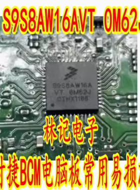 S9S8AW16AVT 0M62J 保时捷BCM电脑板常用易损芯片 现货库存 直拍
