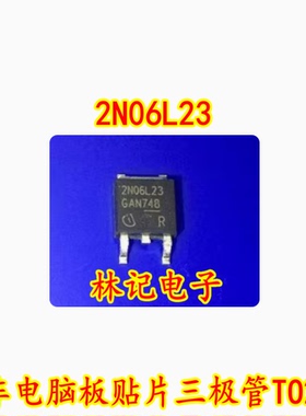 2N06L23 汽车电脑板贴片三极管TO252 场效应三极管 现货直拍
