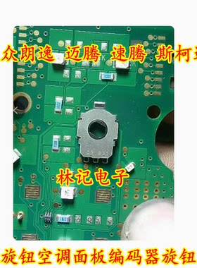 大众朗逸 迈腾 速腾 斯柯达 明锐旋钮空调面板编码器旋钮开关芯片