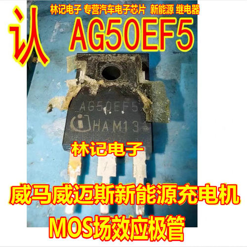 AG50EF5 AG50EH5 威马威迈斯新能源充电机场效应三极管拆机测量好