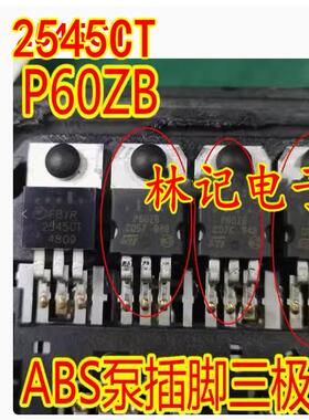 2545CT P60ZB P60NS04Z 老宝马日系ABS泵驱动三极管拆机测量好