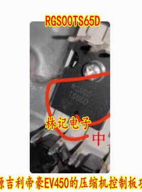RGS00TS65D 新能源吉丽帝豪EV450的压缩机控制板功率管