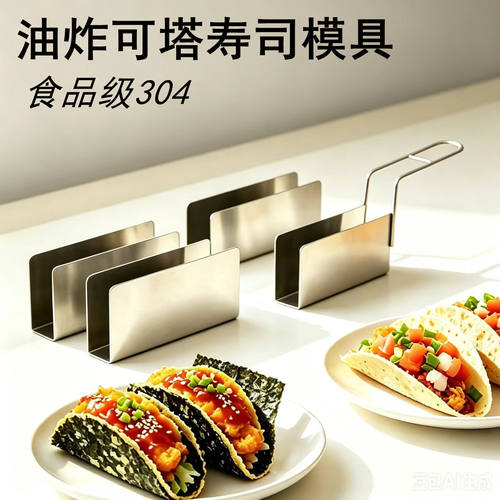 不锈钢TACOU型寿司海苔定型器