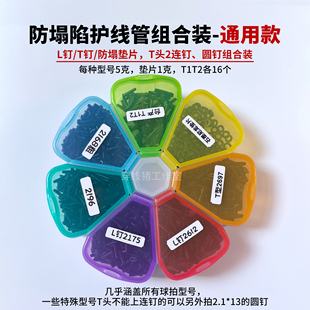 防塌陷护线管组合装【通用款】含L钉宽T头2连钉防塌垫片圆钉