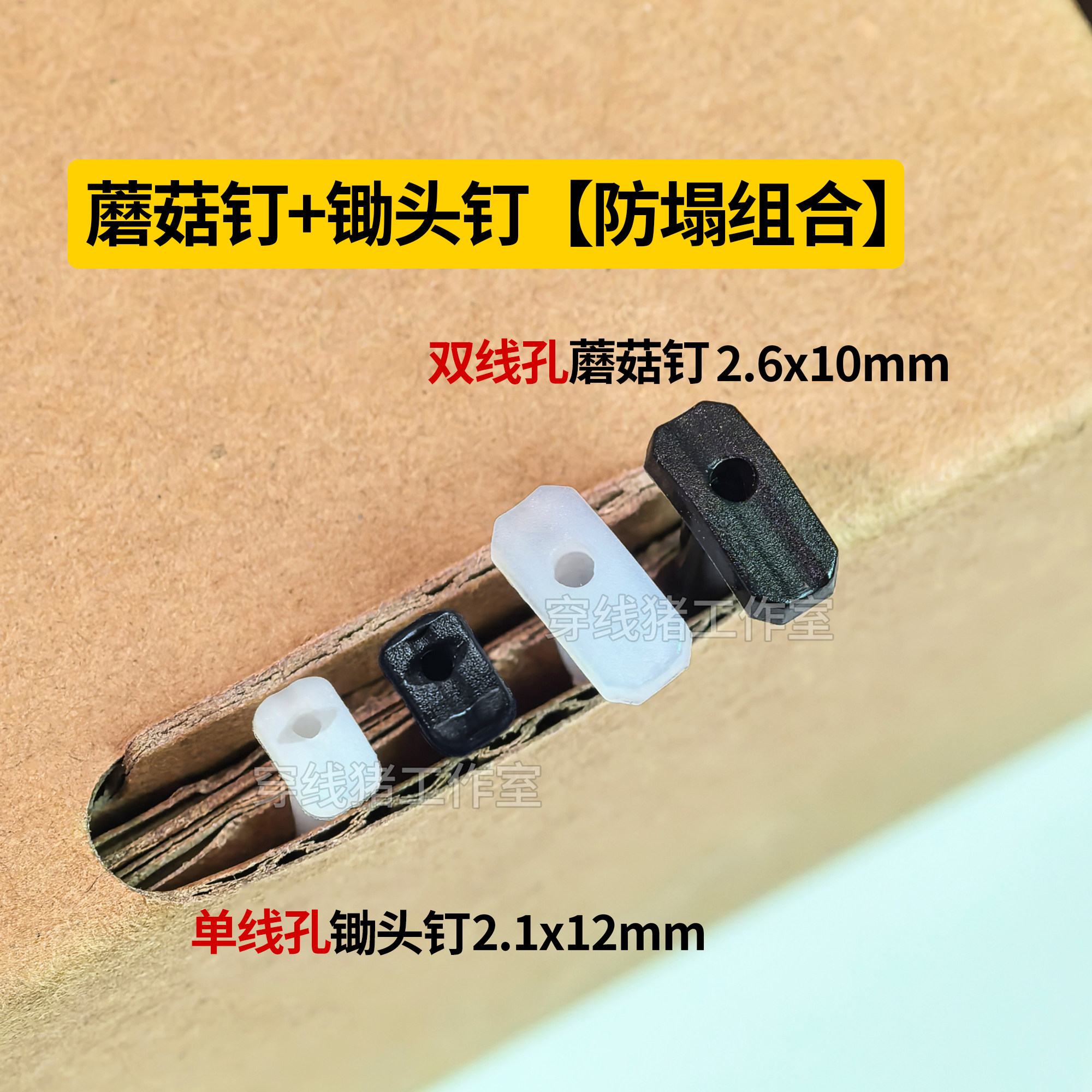 【锄头钉+蘑菇钉套装】球拍防塌陷护线管加长加厚加硬单双线孔T钉