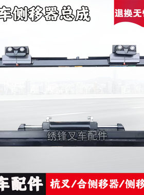 侧移带管路杭叉龙工侧移器总成