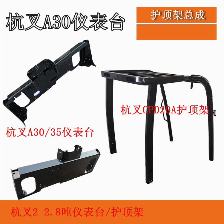 杭叉安全架可拆卸左右护腿顶棚