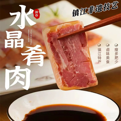 镇江源春肴肉水晶肴蹄江苏名特产淆肉硝肉卤味熟食凉菜冷盘伴手礼