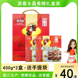 镇江特产源春水晶肴肉肴蹄400gx2礼盒装 熟食卤味肉类食品年货送礼