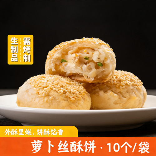 常州萝卜丝酥饼香酥皮馅饼半成品早餐芝麻糕烤箱咸甜烧饼酒店点心
