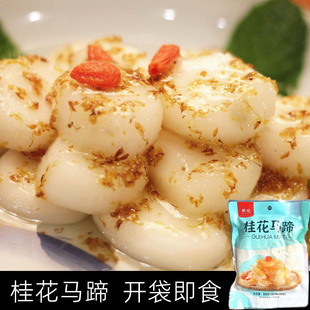 桂花马蹄去皮荸荠休闲小吃零食即食果蔬糖水甜品酒店商用凉菜祺宛