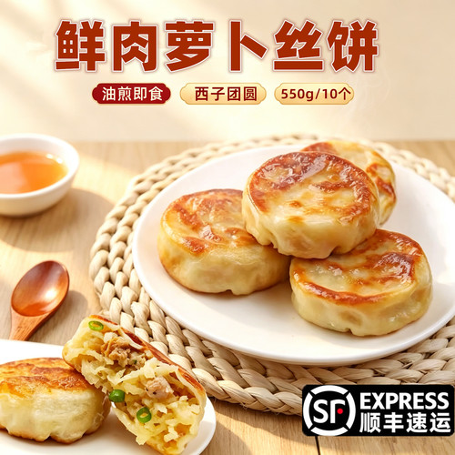 鲜肉萝卜丝饼薄皮煎馅饼早餐包点心商用冷冻半成品西子团圆饼550g