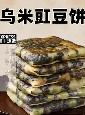 常州特产乌米豇豆饼网红农家早餐小吃黑米青豇豆糯米肉饼冷冻点心