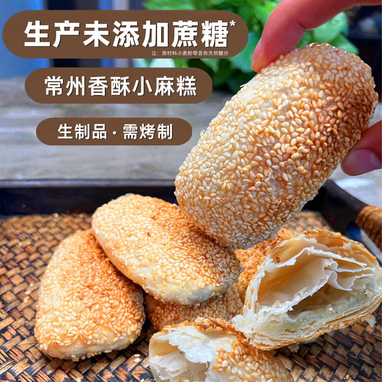 【无添加蔗糖】香酥小麻糕常州特产芝麻烧饼点心半成品葱香蟹壳黄