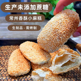 【无添加蔗糖】香酥小麻糕常州特产芝麻烧饼点心半成品葱香蟹壳黄