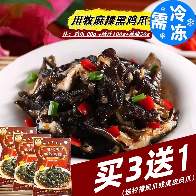 川牧脱骨麻辣鸡爪红油无骨乌黑凤爪即食鸡脚零食四川盐帮凉菜清真