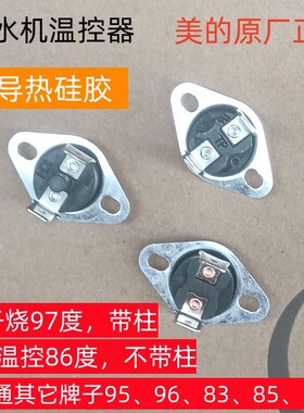 美的饮水机温控器感温开关原装配件双重保护防干烧一对83-/97通用