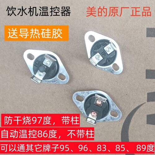 美的正品饮水机温度送散热硅胶