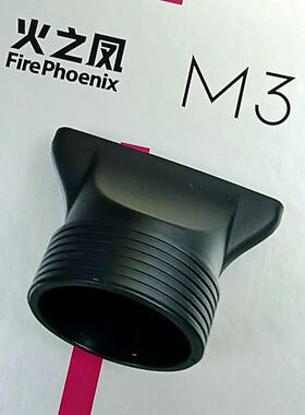火之凤M3专用集风嘴扁嘴