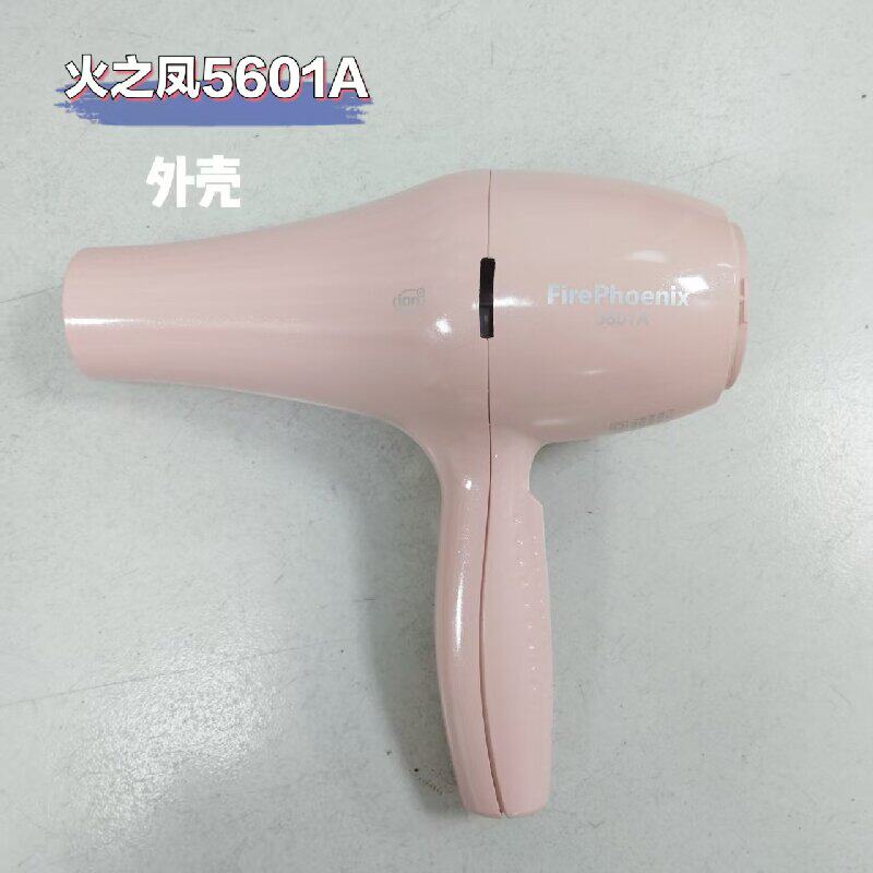 外壳专卖 火之凤吹风机配件 5601A粉色5600A外壳 前壳+后壳