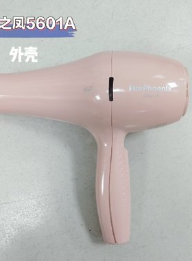 外壳专卖 火之凤吹风机配件 5601A粉色5600A外壳 前壳+后壳