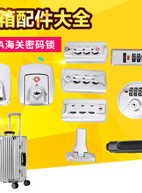 行李箱配件密码锁拉杆箱007密码锁海关tsa002锁皮箱旅行箱铝框锁