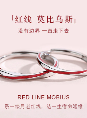 顺源S925纯银红线莫比乌斯环情侣戒指男女一对异地恋指环滴胶开口