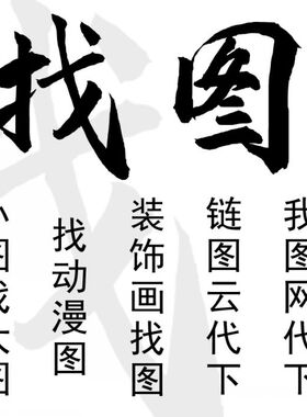 代找原图高清大图帮找素材装饰画背景墙卡通图代下图油画抽象画