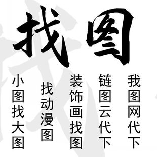 代找原图高清大图帮找素材装饰画背景墙卡通图代下图油画抽象画