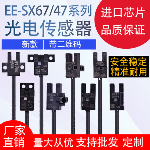 高品质U槽型光电开关EE-SX670-WR 671 672 674A-WR带线感应传感器