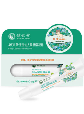 健世堂止痒凝露宝宝蚊虫叮咬祛包块植物舒缓液婴幼儿童孕妇用
