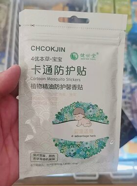 健世堂婴幼儿宝宝成人防蚊用品