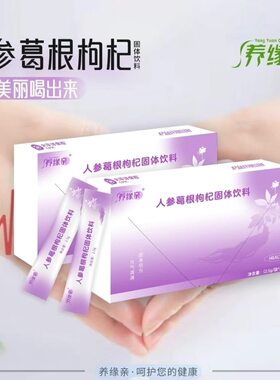 养缘亲人参葛根枸杞固体饮料微商小红书同款通大夫草本精华补充剂