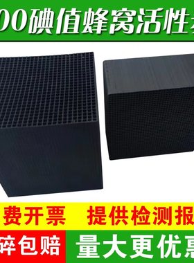 蜂窝活性炭800碘值工业喷漆房块状炭废气处理过滤环保箱防水碳块