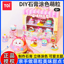 TOI图益石膏娃娃萌粒手工diy材料儿童手工喵咪甜品屋儿童女孩玩具