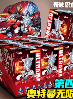 奇妙积木人奥特曼无限版第四4弹3弹奥特羁绊ZERO盲盒可动男孩礼物