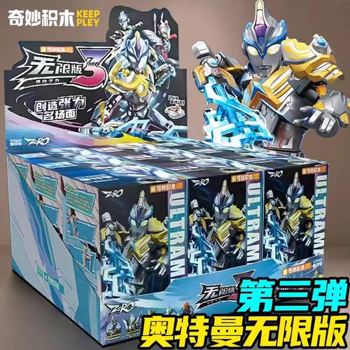 奇妙积木人奥特曼无限版第三弹