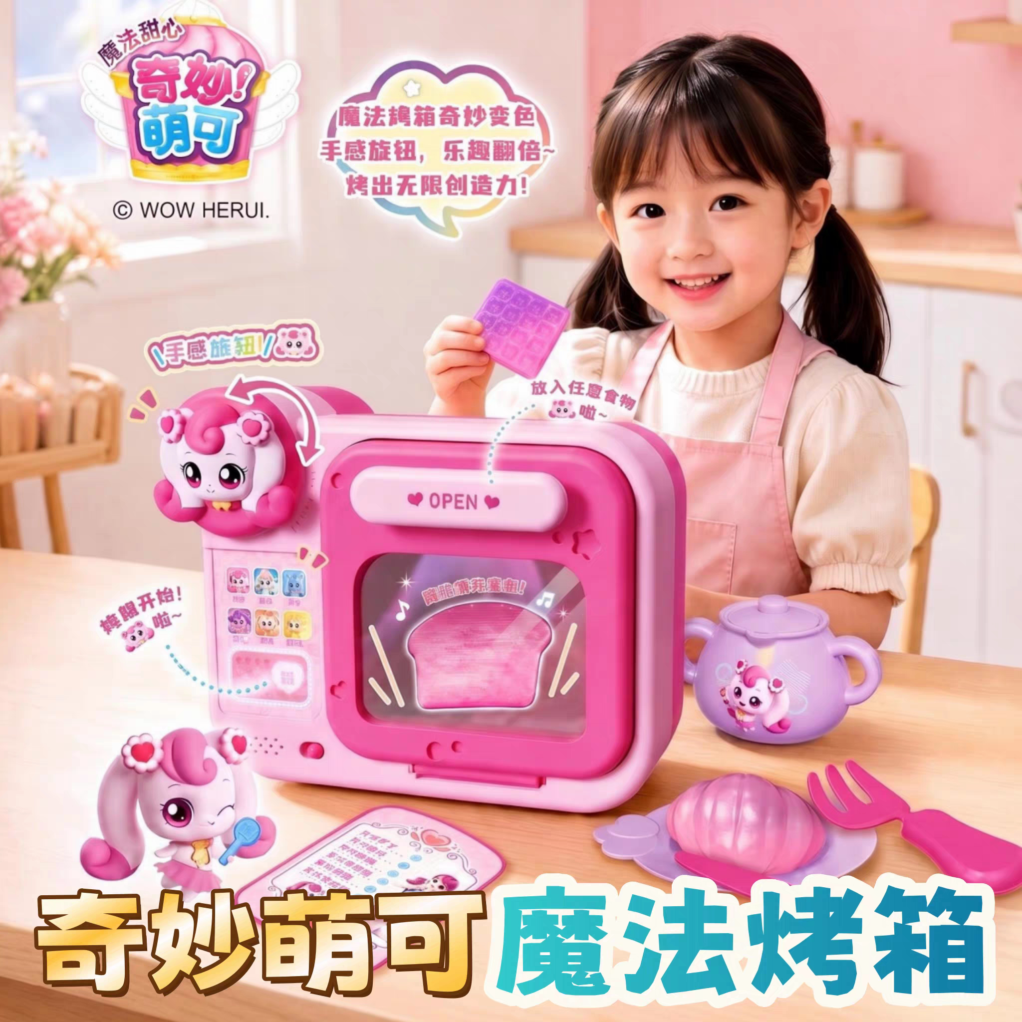 奇妙萌可魔法烤箱电饭煲语音套装