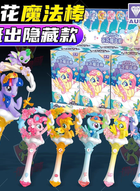 奥迪双钻小马宝莉花花魔法棒友谊派对可爱桌面摆件女孩玩具仙女棒