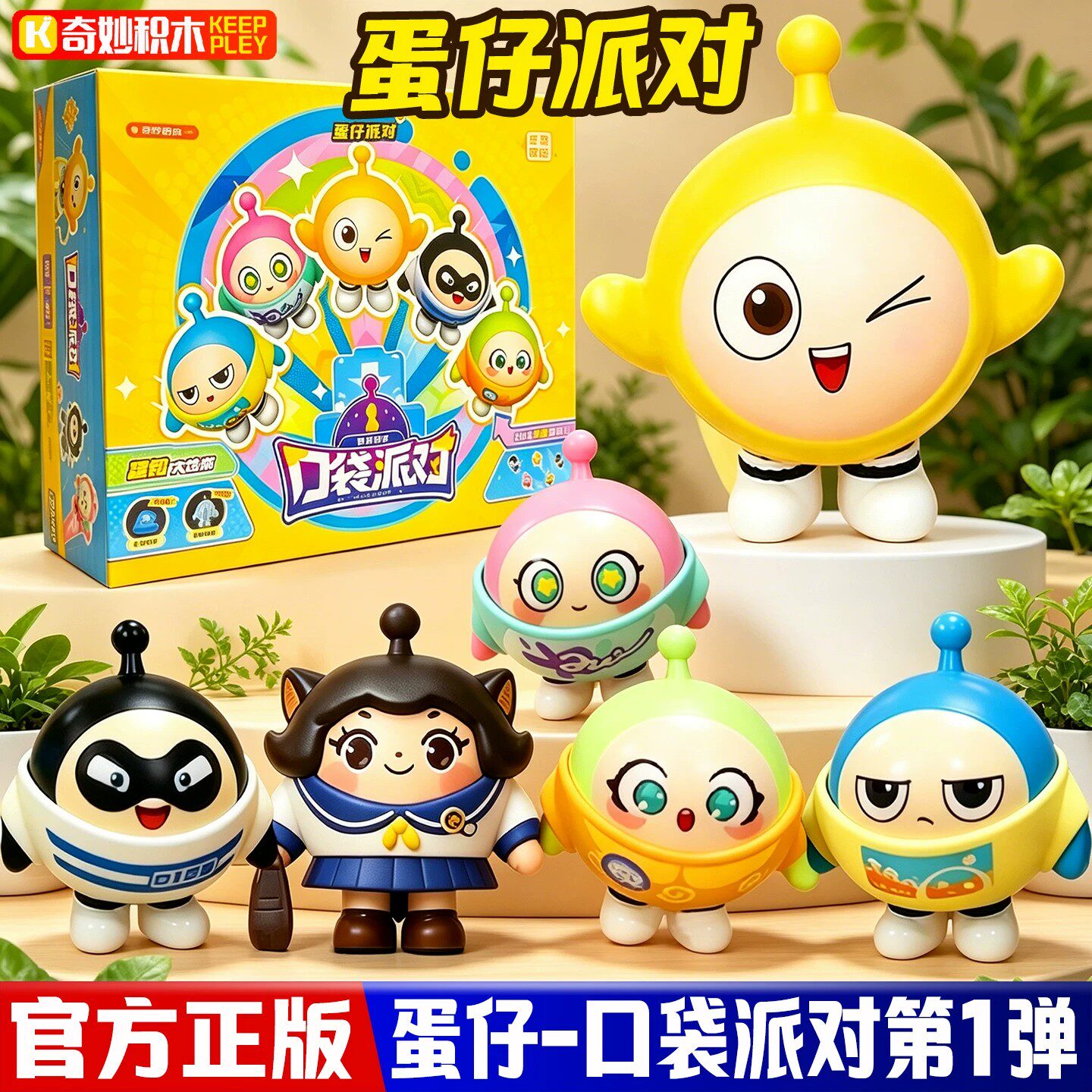 奇妙积木蛋仔派对口袋人第1弹