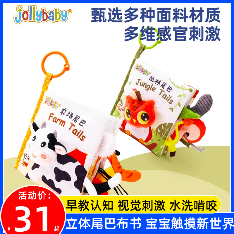 jollybaby立体尾巴布书早教婴儿撕不烂可啃咬玩具0-6月宝宝手撕书