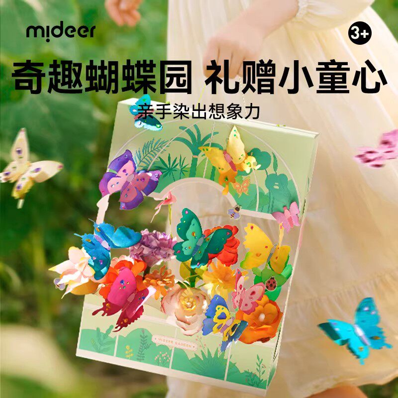 弥鹿儿童染色蝴蝶花园益智玩具