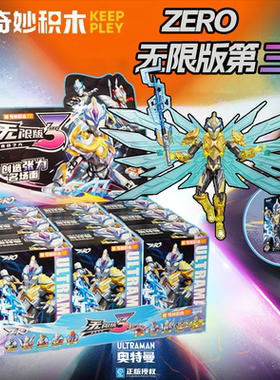 奇妙积木人奥特曼无限版第三弹第3代连接之力艾克斯拼装手办玩具