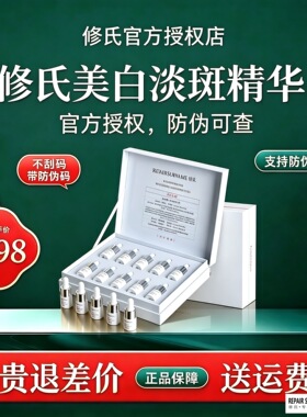 修氏烟酰胺美白淡斑精华液正品